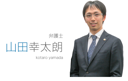 弁護士 山田幸太朗