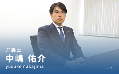 弁護士 中嶋 佑介