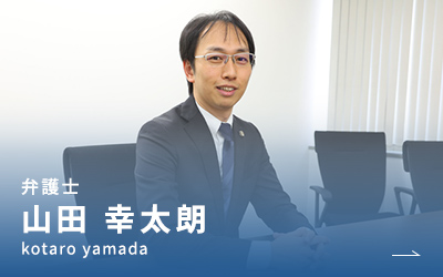 弁護士 山田 幸太朗